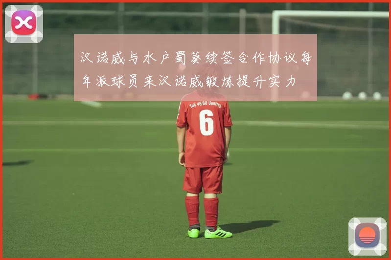 汉诺威与水户蜀葵续签合作协议每年派球员来汉诺威锻炼提升实力