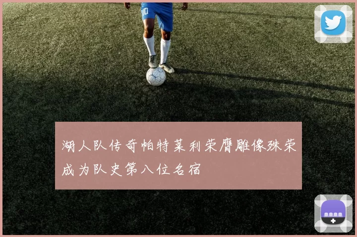 湖人队传奇帕特莱利荣膺雕像殊荣成为队史第八位名宿