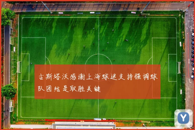 古斯塔沃感谢上海球迷支持强调球队团结是取胜关键