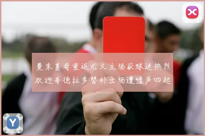 曼朱基奇重返尤文主场获球迷热烈欢迎夸德拉多替补出场遭嘘声四起