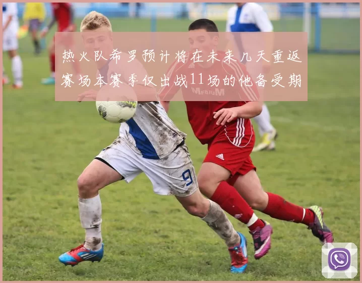 热火队希罗预计将在未来几天重返赛场本赛季仅出战11场的他备受期待
