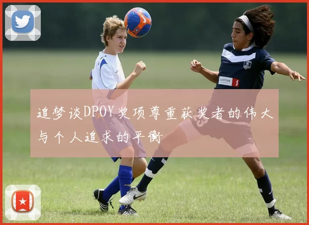 追梦谈DPOY奖项尊重获奖者的伟大与个人追求的平衡