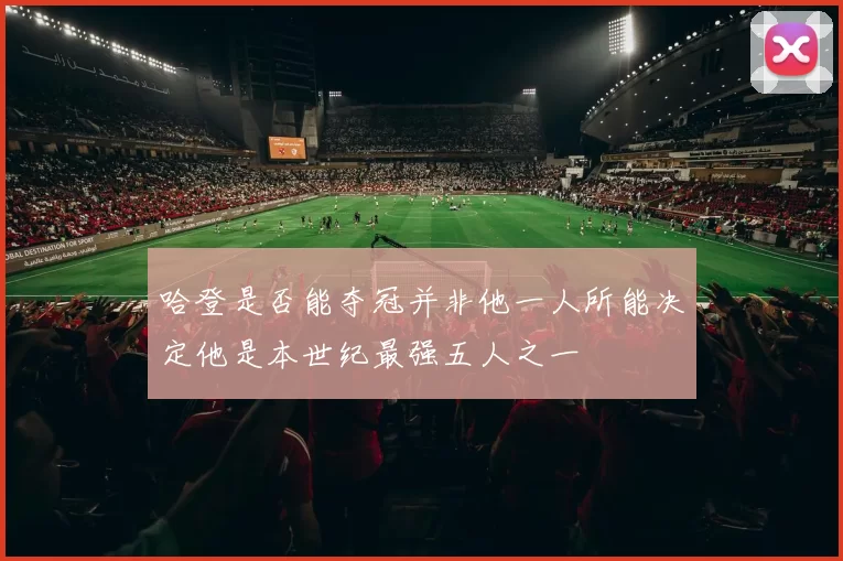 哈登是否能夺冠并非他一人所能决定他是本世纪最强五人之一