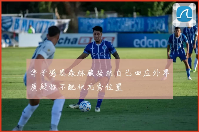华子感恩森林狼接纳自己回应外界质疑称不配状元秀位置