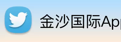 金沙国际App Logo